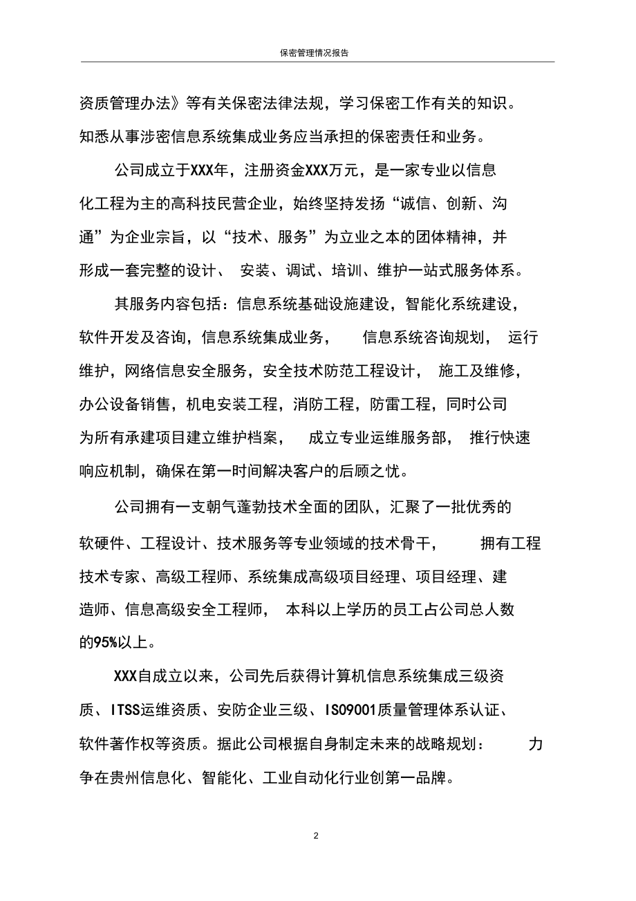 信息系統(tǒng)集成服務(wù)保密管理情況報(bào)告